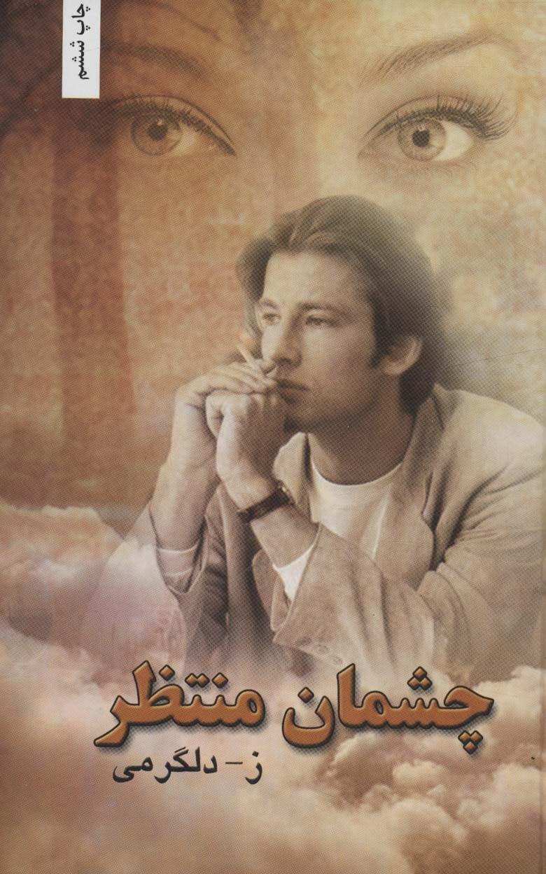 کتاب چشمان منتظر