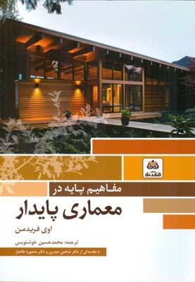 مفاهیم پایه در معماری پایدار