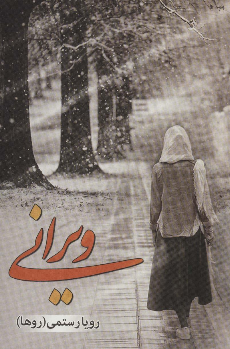 کتاب ویرانی