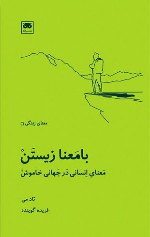 کتاب بامعنا زیستن