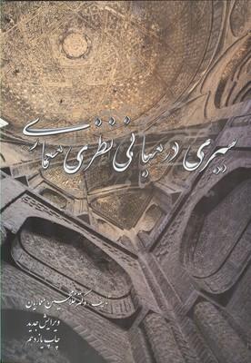 سیری در مبانی نظری معماری