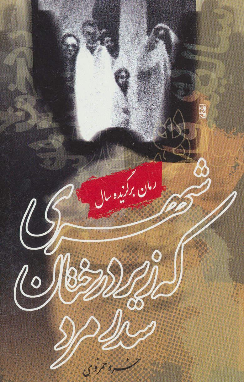 کتاب شهری که زیر درختان سدر مرد