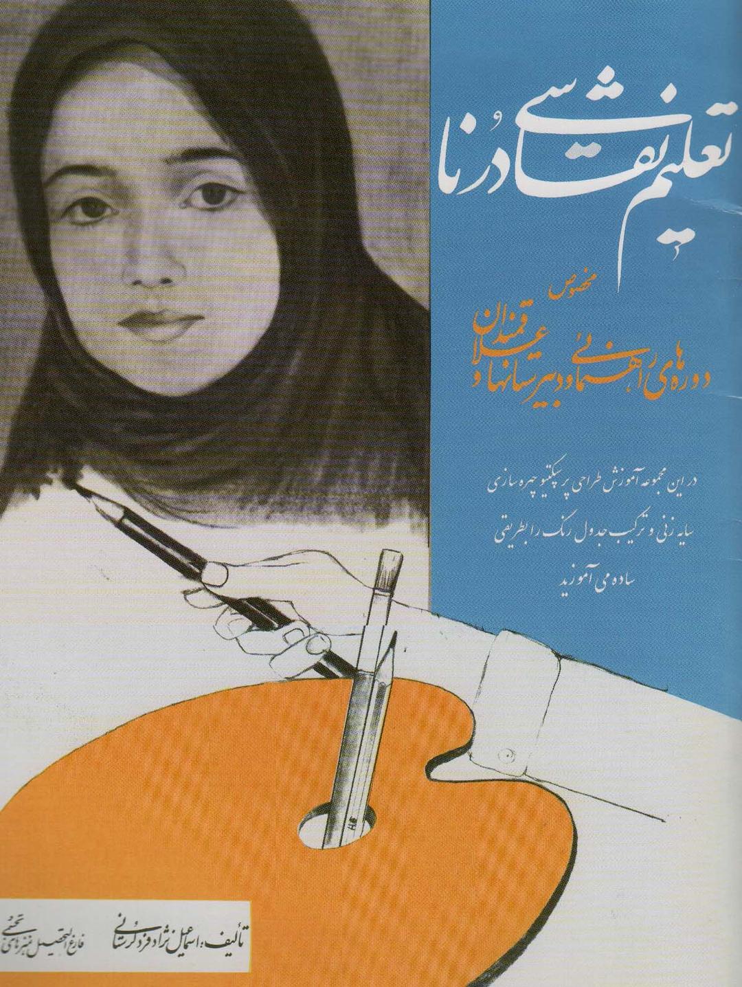 کتاب تعلیم نقاشی درنا