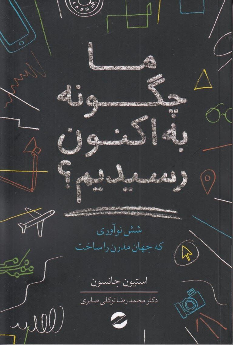 کتاب ما چگونه به اکنون رسیدیم