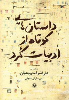 کتاب داستان هایی کوتاه از ادبیات کرد