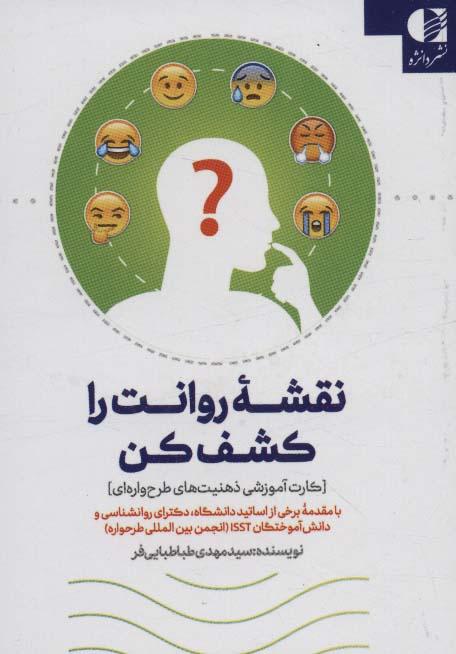 کتاب نقشه روانت را کشف کن
