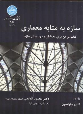 سازه به مثابه معماری