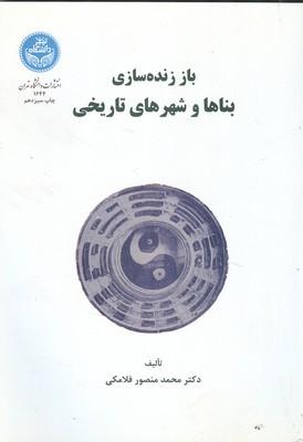 باز زنده سازی بناها و شهرهای تاریخی