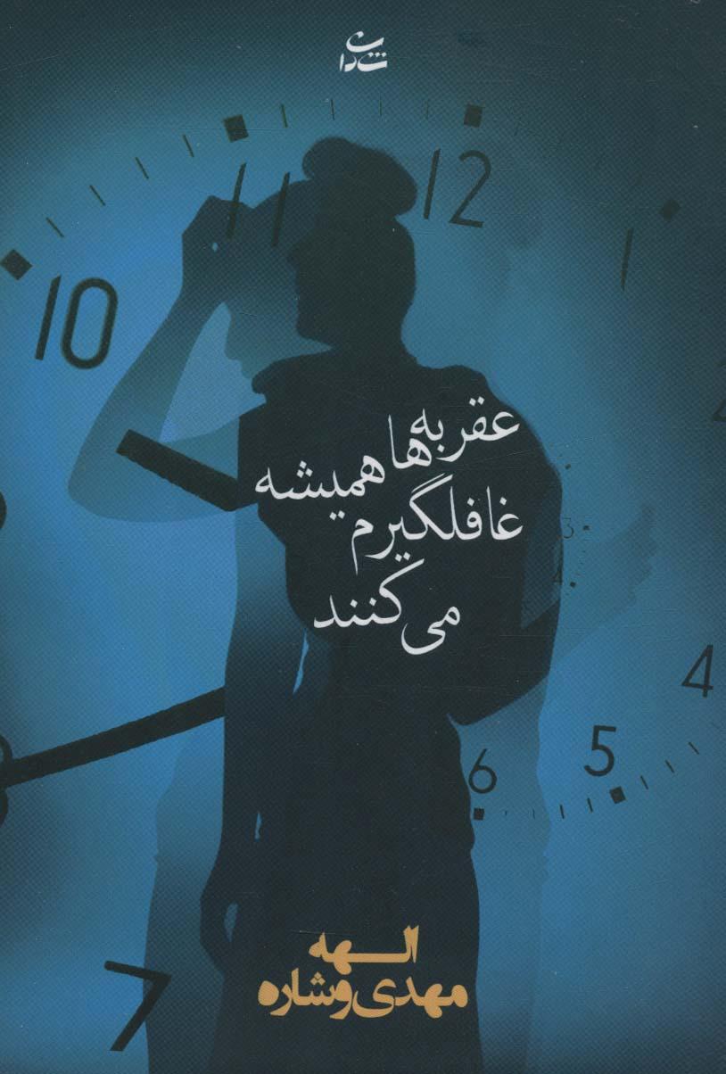 کتاب عقربه ها همیشه غافلگیرم می کنند