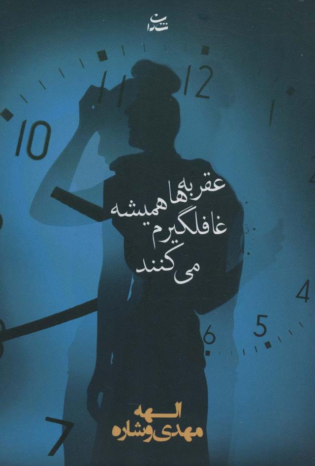 کتاب عقربه ها همیشه غافلگیرم می کنند