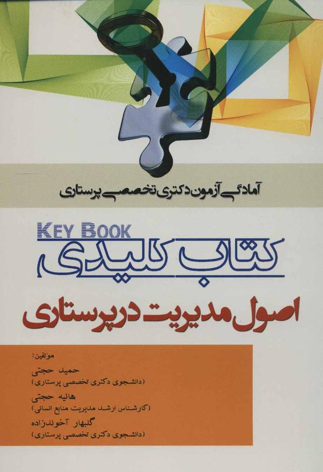 کتاب کتاب کلیدی اصول مدیریت در پرستاری