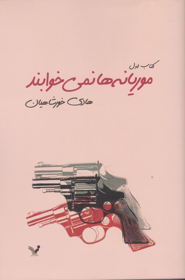 کتاب موریانه ها نمی خوابند