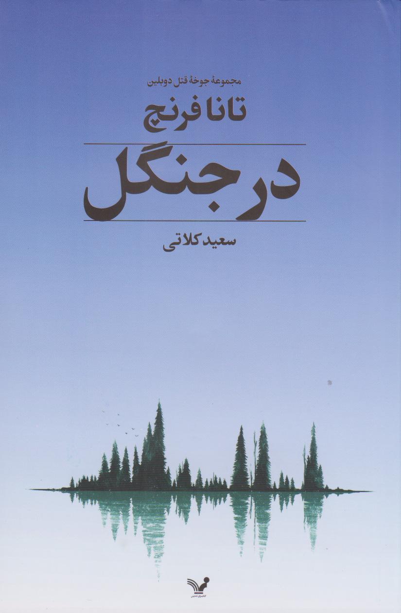 کتاب در جنگل