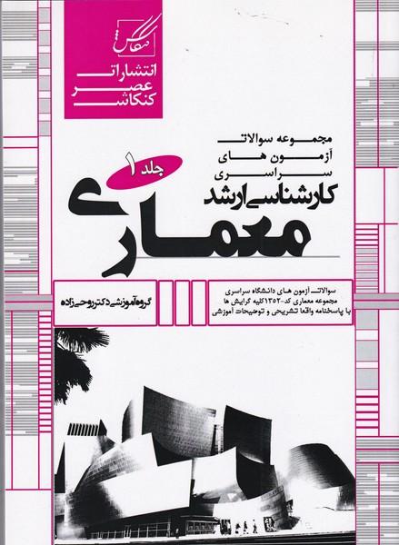 مجموعه سوالات آزمون های سرااسری کارشناسی ارشد معماری جلد 1