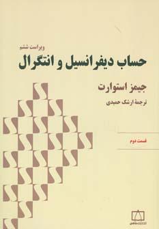 کتاب حساب دیفرانسیل و انتگرال