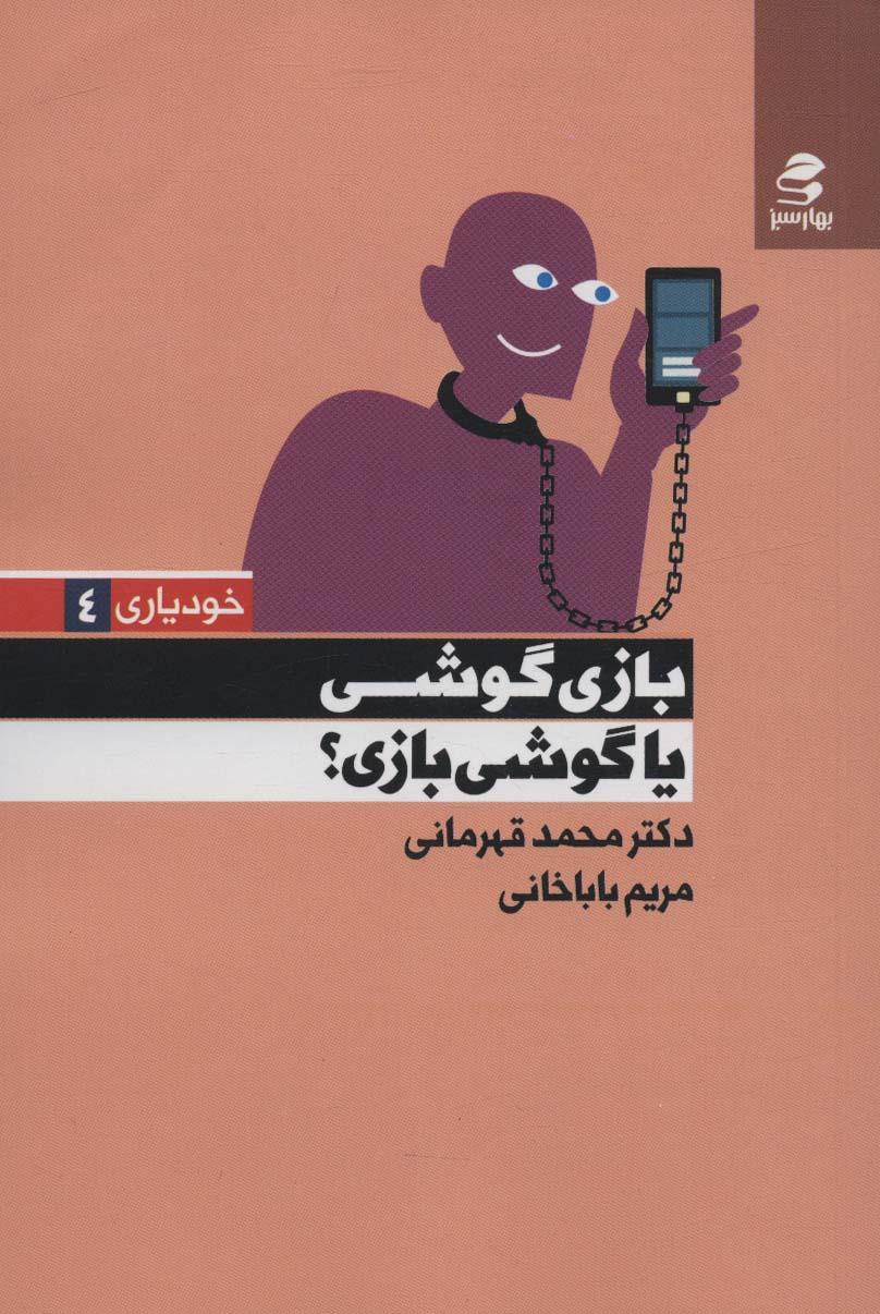 کتاب بازی گوشی یا گوشی بازی؟