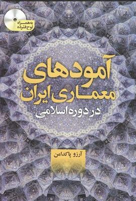 آمودهای معماری ایران در دوره اسلامی