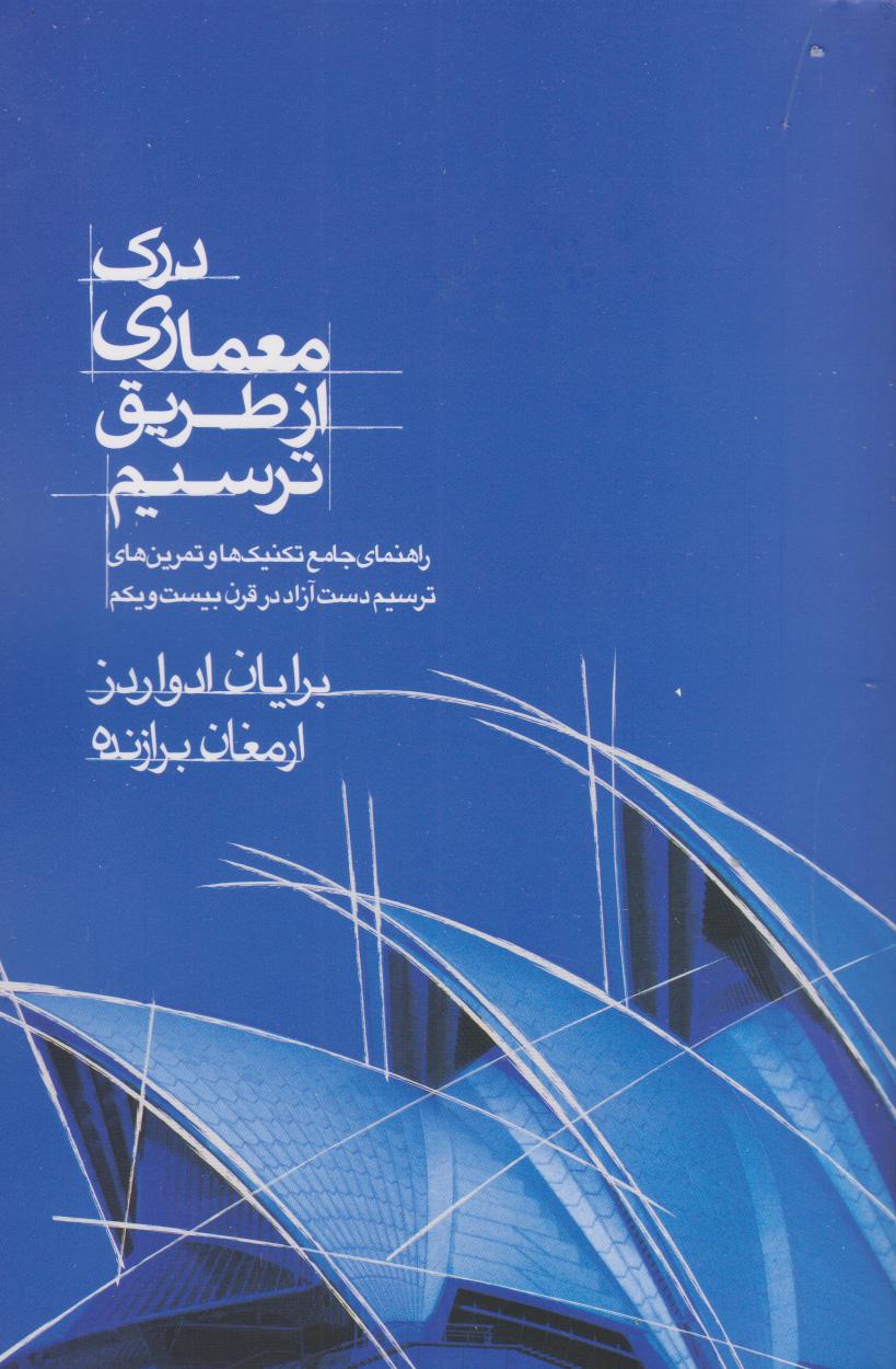 کتاب درک معماری از طریق ترسیم