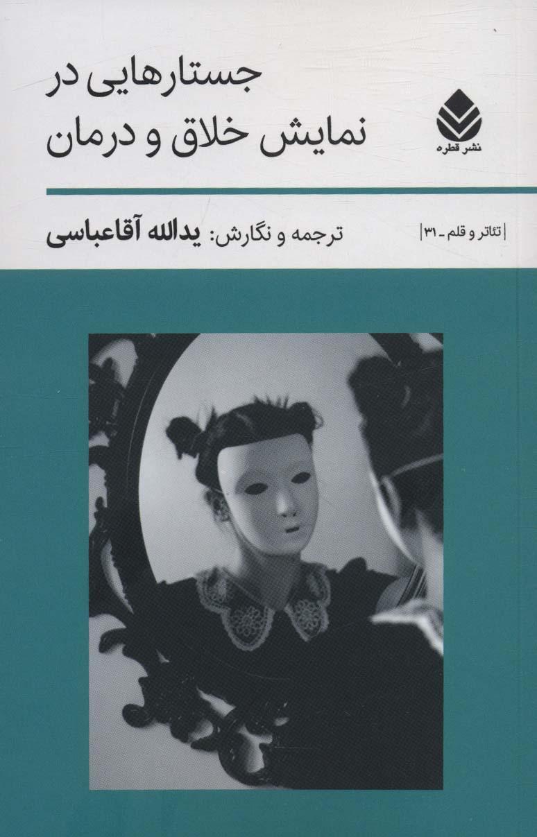 کتاب جستارهایی در نمایش خلاق و درمان