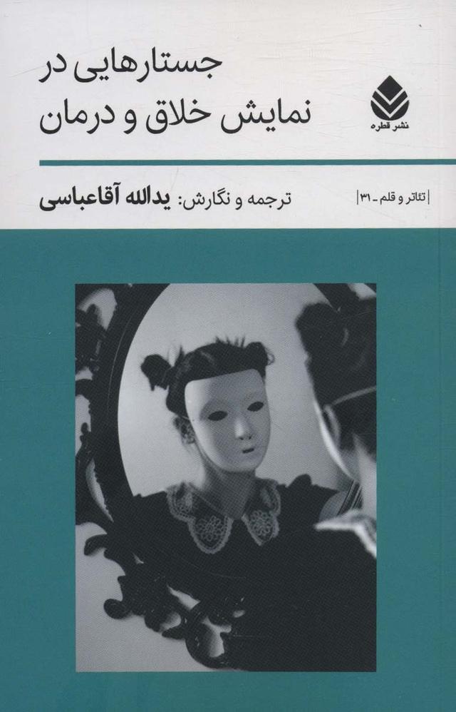 کتاب جستارهایی در نمایش خلاق و درمان