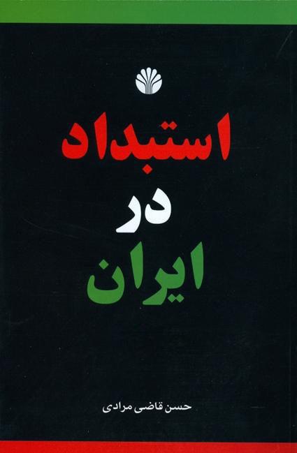 کتاب استبداد در ایران