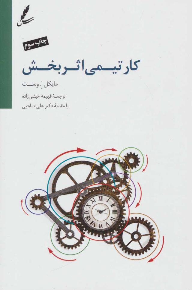 کتاب کار تیمی اثربخش