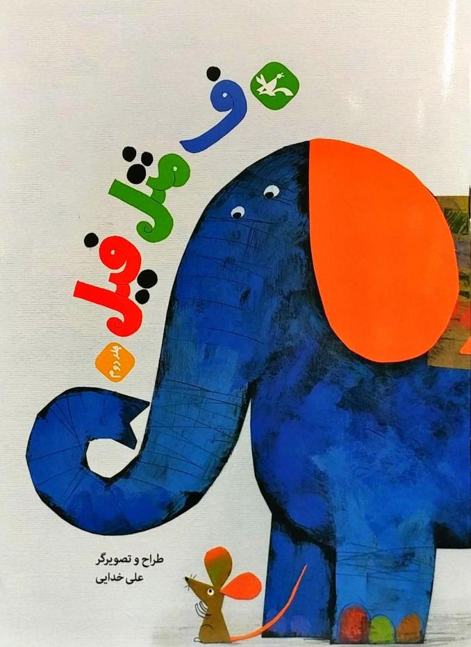 کتاب ف مثل فیل