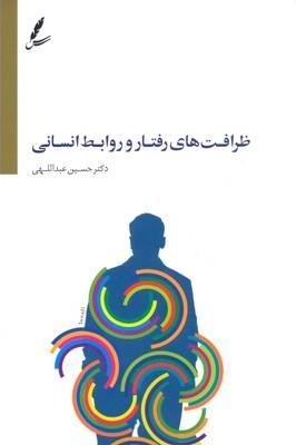 کتاب ظرافت های رفتار و روابط انسانی