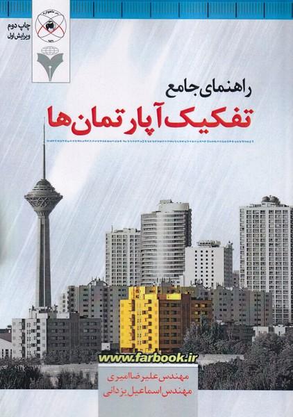 راهنمای جامع تفکیک آپارتمان ها