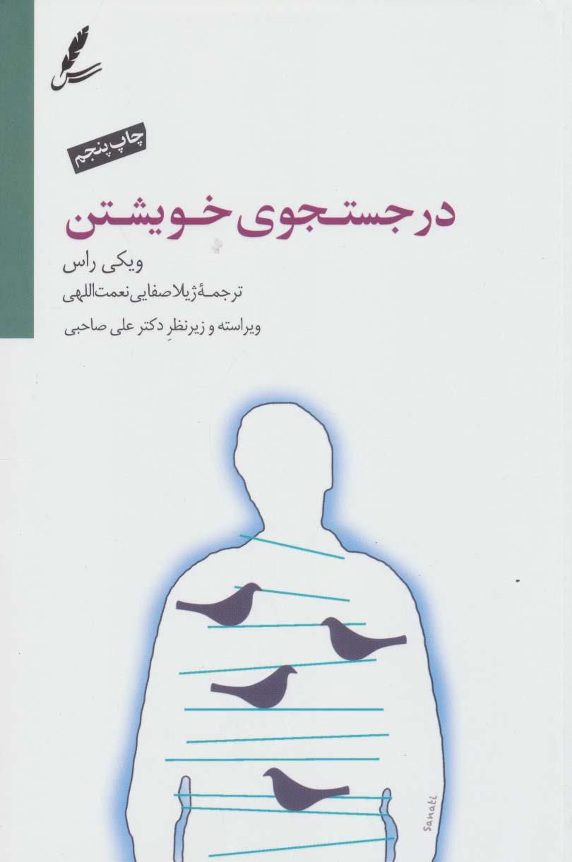 کتاب در جستجوی خویشتن