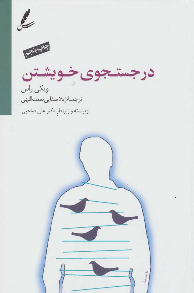 کتاب در جستجوی خویشتن