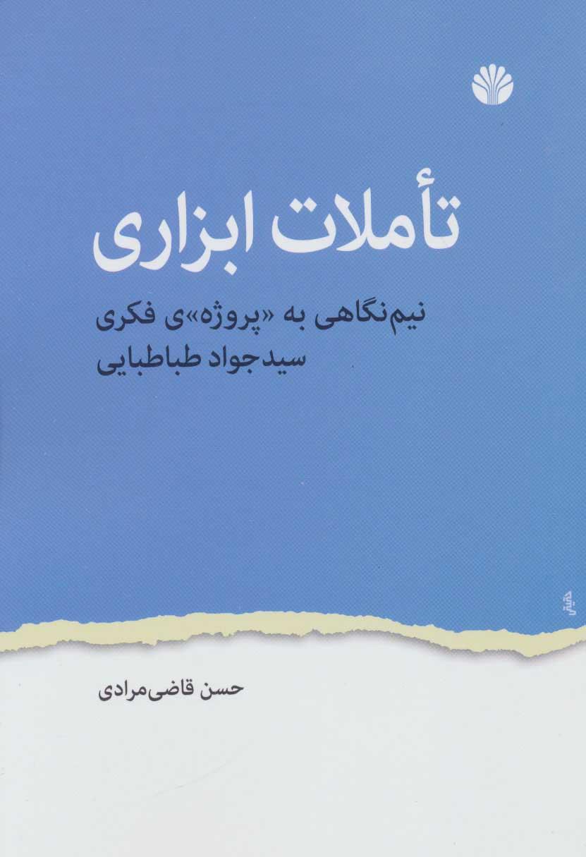 کتاب تاملات ابزاری