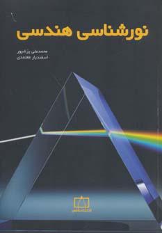 کتاب نورشناسی هندسی
