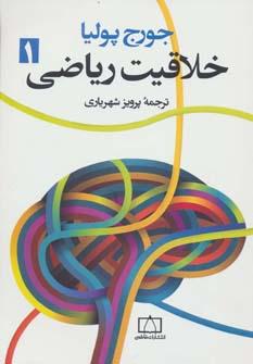 کتاب خلاقیت ریاضی 1