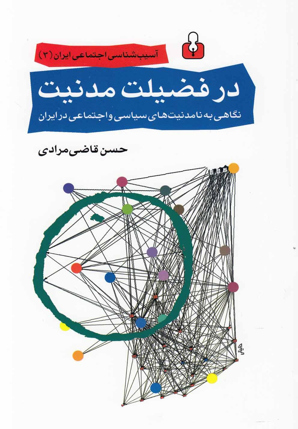 کتاب در فضیلت مدنیت