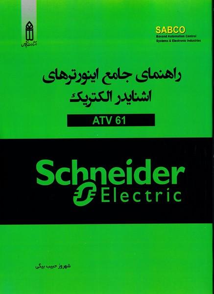 راهنمای جامع اینورترهای اشنایدر الکتریک61 ATV