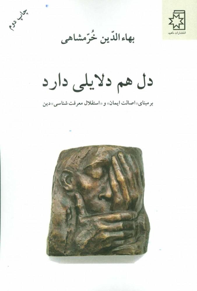 کتاب دل هم دلایلی دارد
