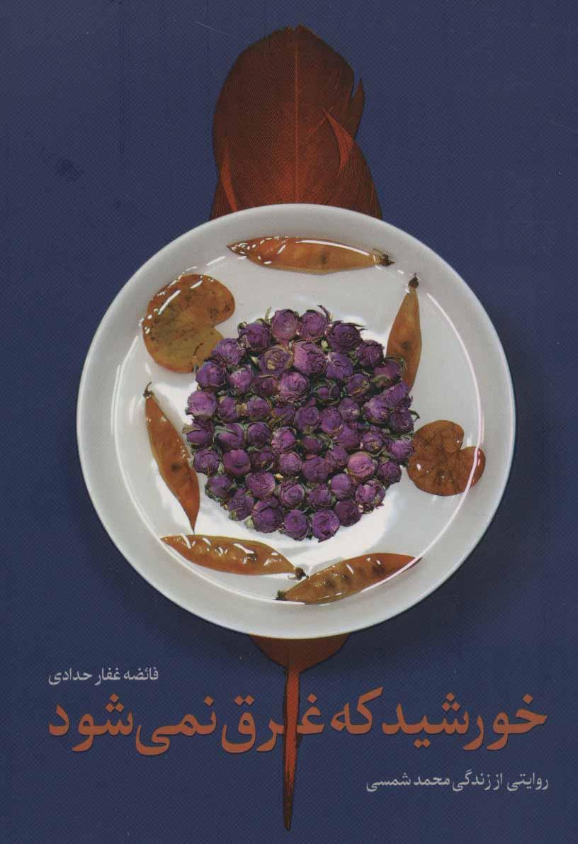 کتاب خورشید که غرق نمی شود