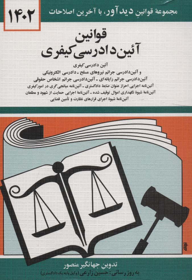کتاب قوانین آئین دادرسی کیفری 1402
