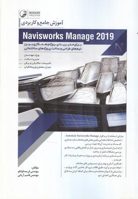 آموزش جامع و کاربردی Navisworks Manage 2019