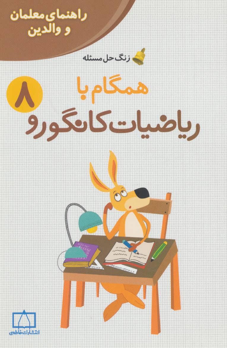 کتاب همگام با ریاضیات کانگورو 8