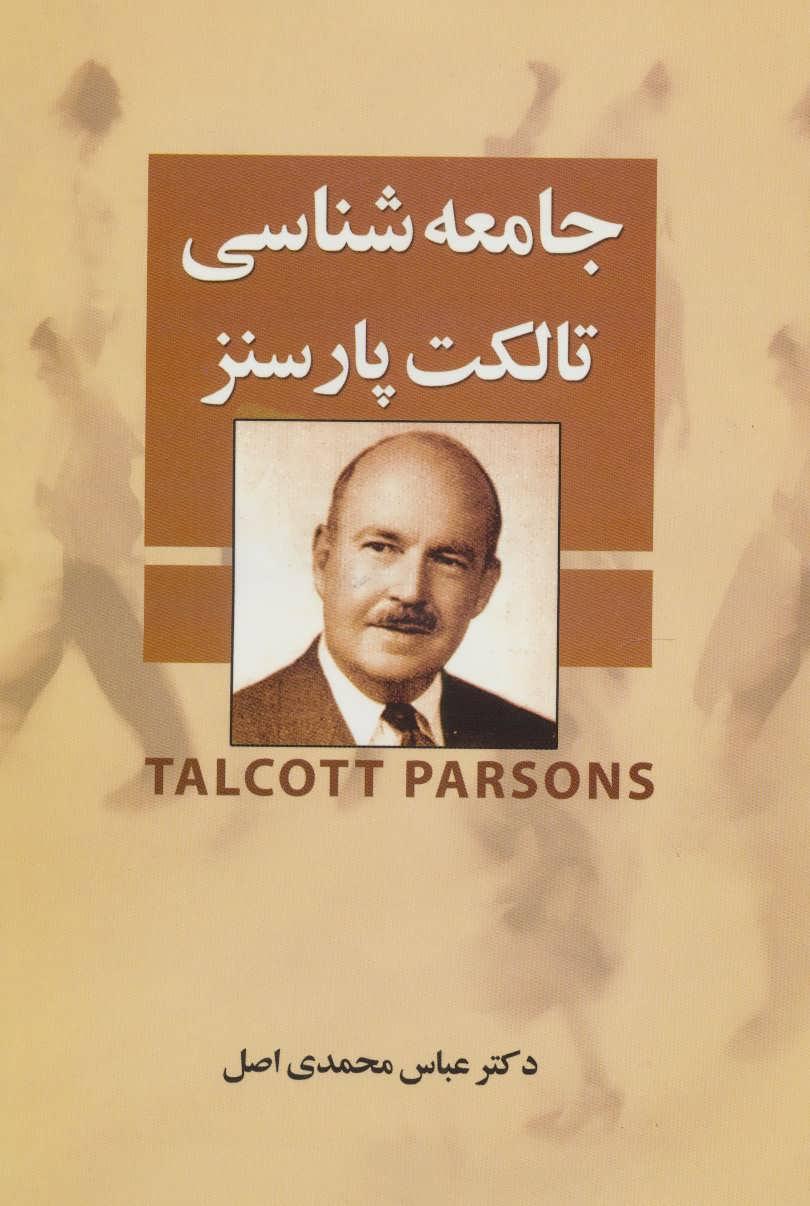 کتاب جامعه شناسی تالکت پارسنز