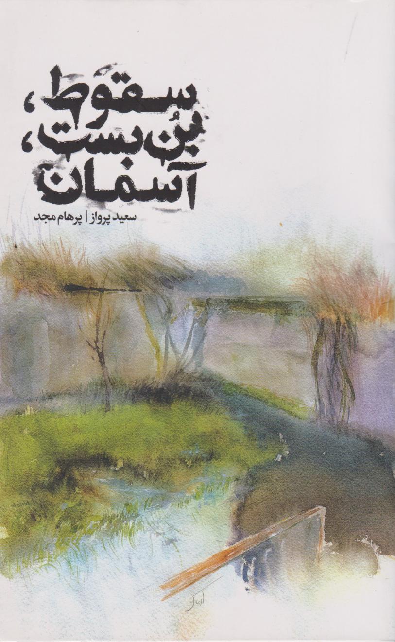 کتاب سقوط، بن بست، آسمان
