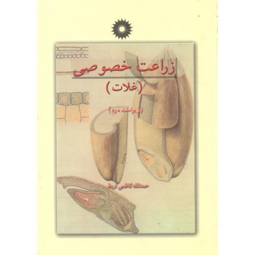 کتاب زراعت خصوصی