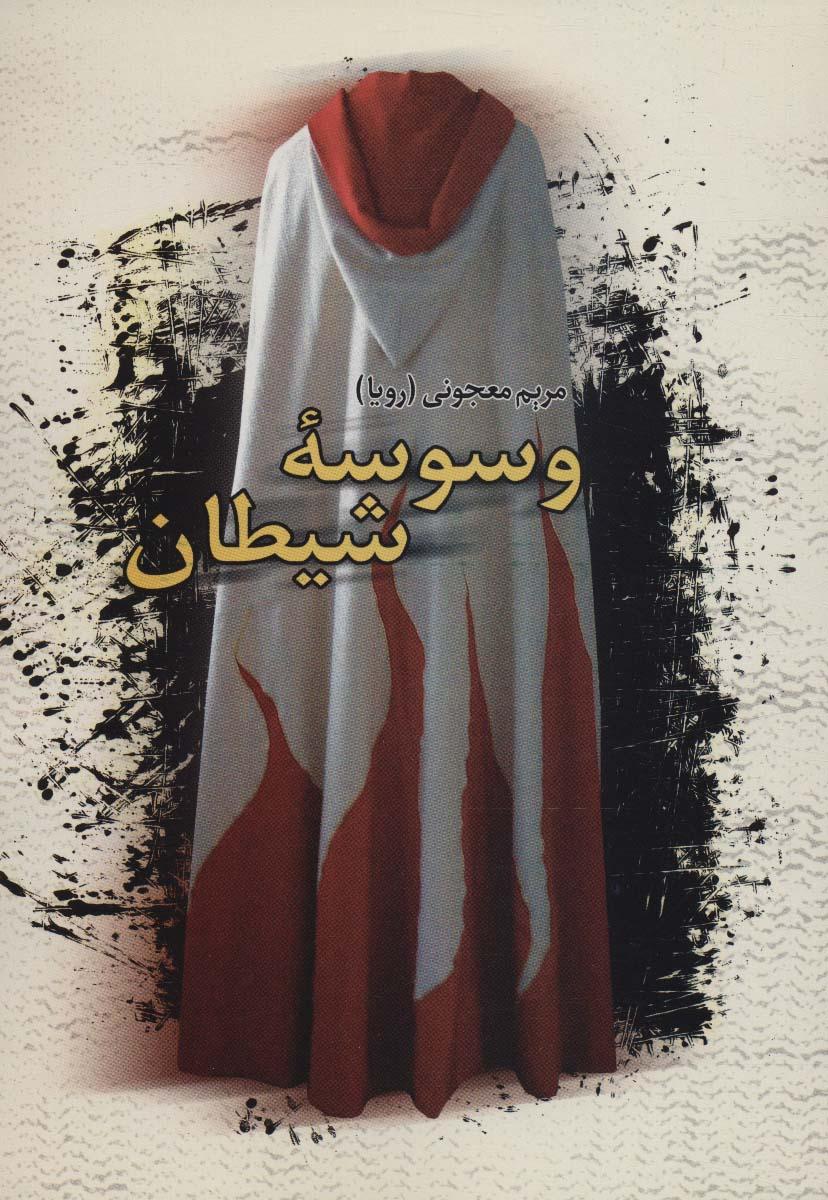 کتاب وسوسه شیطان
