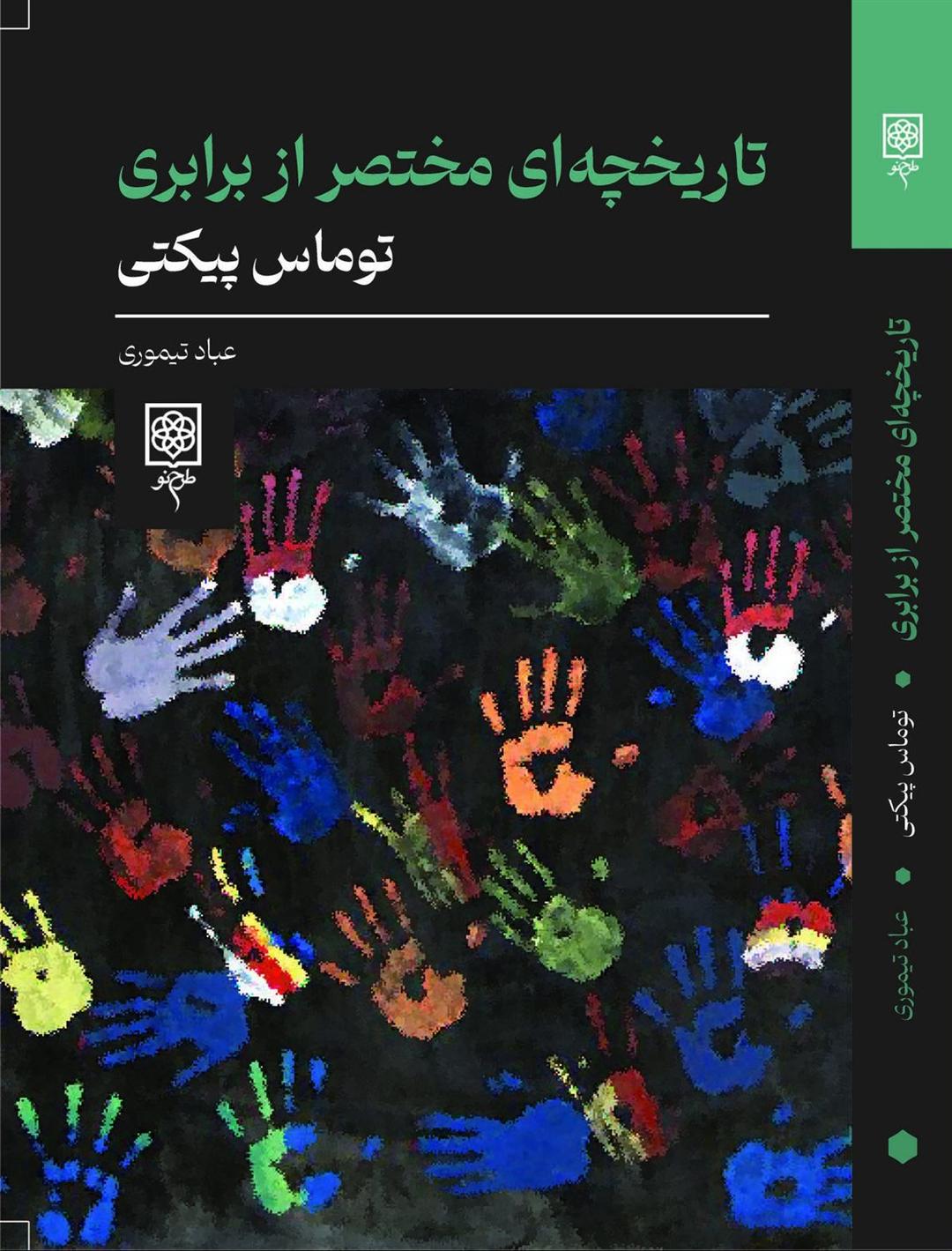 تاریخچه ای مختصر از برابری