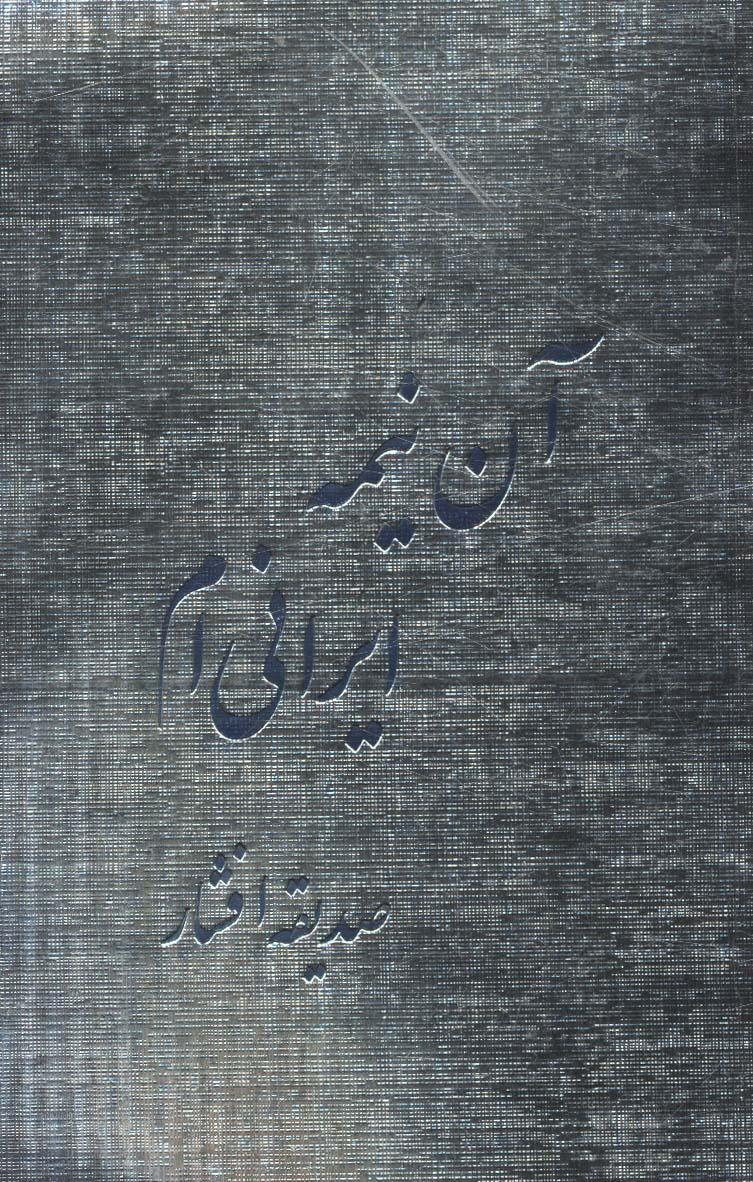 کتاب آن نیمه ایرانی ام