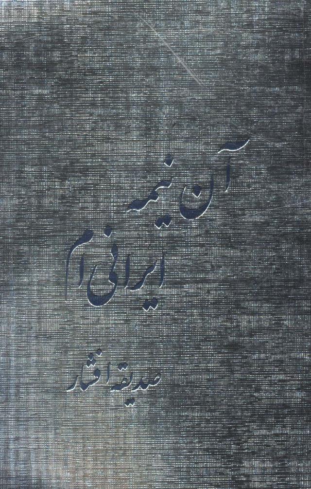 کتاب آن نیمه ایرانی ام