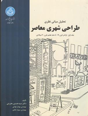 تحلیل مبانی نظری طراحی شهری معاصر جلد 1