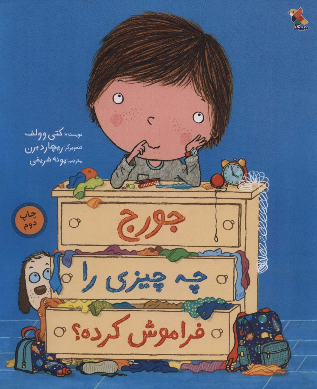 کتاب جورج چه چیزی را فراموش کرده؟